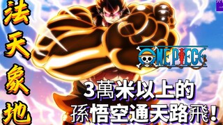 One Piece Special #1220: The laws of nature! Sun Wukong flies to the sky above 30,000 meters!