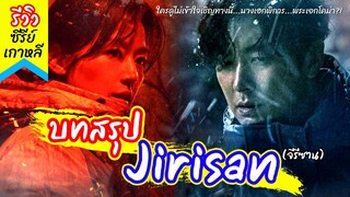 บทสรุป Jirisan (จีรีซาน) กับเหตุการณ์ปริศนาอันน่าสยดสยองของภูเขาจีรี ต้นต้อของหายนะคืออะไร?! รีวิว