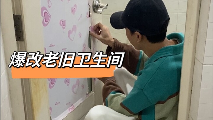 ปรับโฉมห้องน้ำครั้งใหญ่