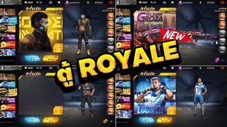 FreeFire อัพเดทใหม่! ตู้Royale ใหม่!! จะหมดกี่เพชรถึงจะได้หมด💎