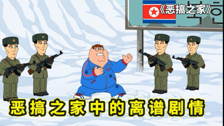 恶搞之家中的离谱动物，用它独有的剧情，来阐述这个糟糕的世界