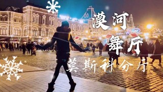 假如莫斯科也有《漠河舞厅》