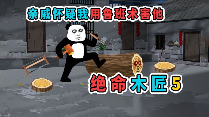 因为我是木匠，亲戚家出事后，竟怀疑我用鲁班术害他们