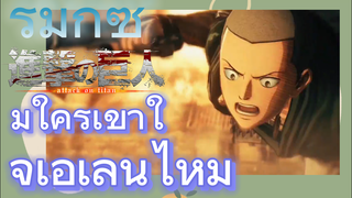 [ผ่าพิภพไททัน] รีมิกซ์ | เปิดตัวแบบนี้เท่มาก