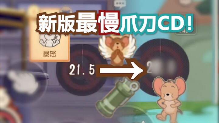 CD dao vuốt chậm nhất trong phiên bản mới! [Mèo và Chuột]