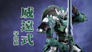 99元真国风？摩动核 威远式 学员机【评头论足】