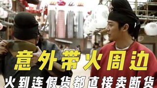 Thiết bị ngoại vi phim và truyền hình bất ngờ được ưa chuộng, hàng giả có thể bán hết trực tiếp, "Fo