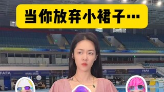 当你放弃小裙子…