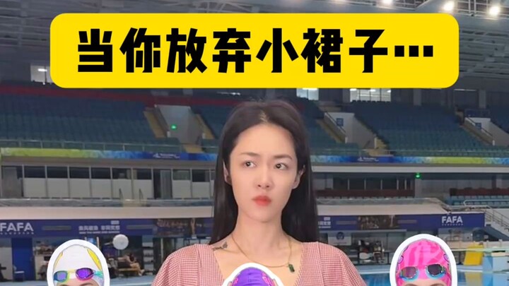 当你放弃小裙子…