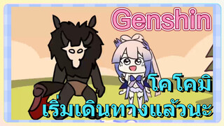 โคโคมิ เริ่มเดินทางแล้วนะ