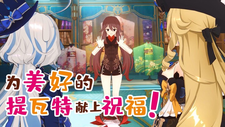 【中文配音】当胡桃试穿娜维娅的衣服...娜维娅：这是我小时候的衣服呀