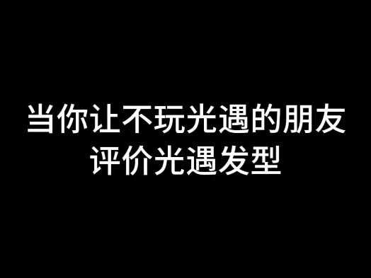 เมื่อเพื่อนนอกวงการวิจารณ์ทรงผมในเกมแสงแห่งความสัมพันธ์