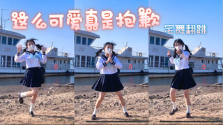 如果可爱的话那一定是我装的！｜可愛くてごめん宅舞翻跳