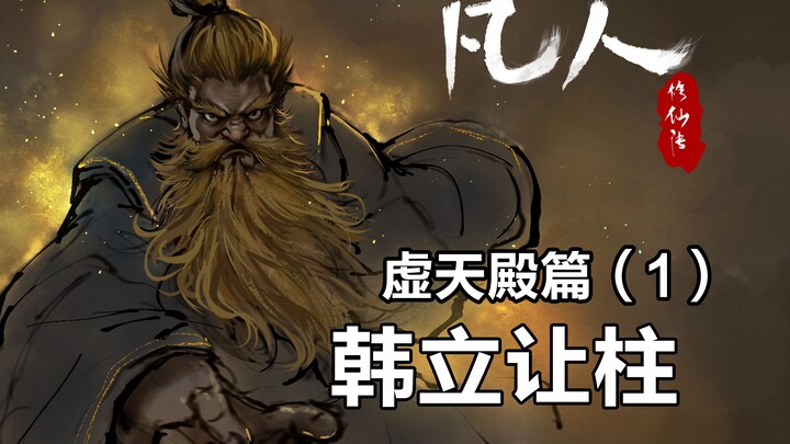 A Mortal's Journey to Immortality - Xutian Palace Chapter 1 - Han Li Gives Up the Pillar