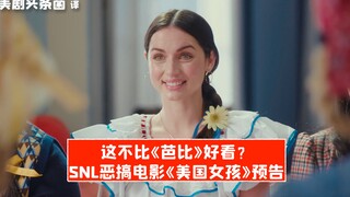 【ترجمة صينية】أليس هذا أفضل من فيلم «باربي»؟ مقطع دعائي ساخر من SNL لفيلم «الفتاة الأمريكية»