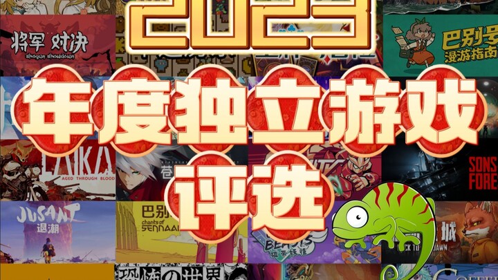 القائمة الأكثر شمولاً على الإنترنت لـ <جوائز الألعاب المستقلة لعام 2023>! ننصح بشدة بإضافتها إلى الم