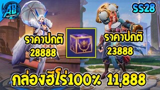 RoV : ด่วน!โคตรคุ้ม ฮีโร่ 28888 ทอง เหลือ 11888 ทอง!! กล่องฮีโร่พิเศษ SS28 AbGamingZ