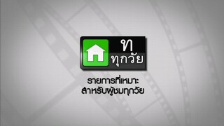 ซิทคอม เฮง เฮง เฮง 2003 ตอน แฟนจ๋าฉันมาแล้วจ้า