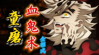 冰之鬼童磨的血鬼术攻击招式！