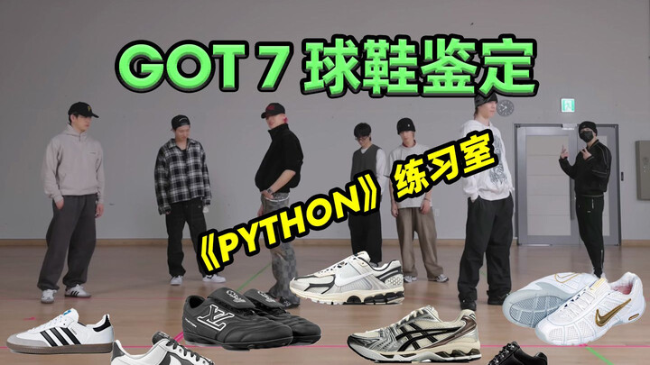 شاهد ما هي الأحذية التي كان يرتديها Got7 في غرفة التدريب "PYTHON"؟