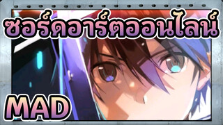 ซอร์ดอาร์ตออนไลน์/MAD
ฉันดีใจที่ได้พบคุณ