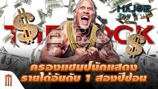 The Rock ครองแชมป์นักแสดงรายได้อันดับ 1 เป็นปีที่ 2 ติดต่อกัน - Major Movie Talk [Short News]