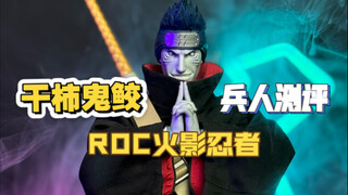 rockettoys火影忍者干柿鬼鲛兵人测评
