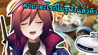 คาถาอะไรก็ไม่รู้ฟังแล้วหิว