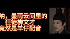 【墨雨云间‖狂徒柳文才配音竟然是羊仔哈哈哈哈哈哈哈哈哈哈哈哈哈哈哈】