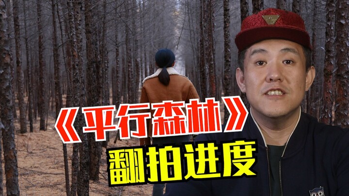 Hollywood version of “Parallel Forest” — production update!