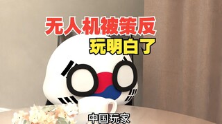 无人机被策反？这技术这么逆天啊【波兰球】