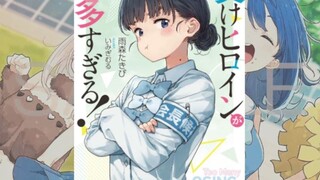 【败犬女主太多了】封面&特典！第八卷！
