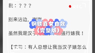 (完整版)我可能被汉子婊了