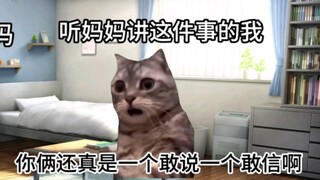 【猫meme】年轻时一生要强的爸爸和真的敢信的妈妈