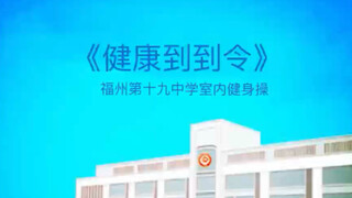 福州第十九中学室内课间操健康到到令