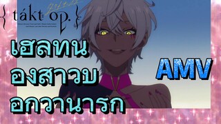 [แท็กต์ โอปัส.] AMV | เฮลที่น้องสาวบอกว่าน่ารัก