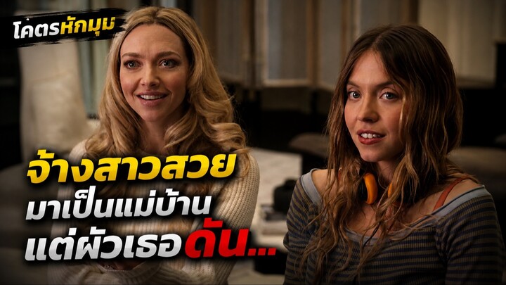 สปอยหนัง The Housemaid