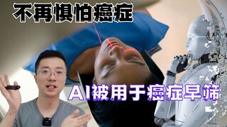 不再惧怕癌症，AI被证实可有效用于癌症早筛