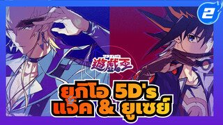 ยูกิโอ 5D's | แจ็ค x ยูเซย์ | 
รวมฉาก แจ็ค & ยูเซย์ (กำลังอัพเดต)_F2