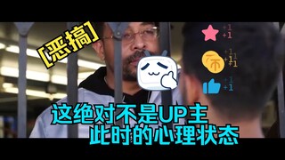 [恶搞] 纯恶搞而已，这绝对不是UP主此时的心理状态
