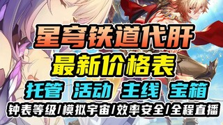 崩坏星穹铁道代肝代练，最新版本崩坏星穹铁道代肝价格表。接托管/宝箱/任务/支线/主线/钟表等级/差分/不可知域等，已接千单全程直播，需要详谈！星铁代肝价格表