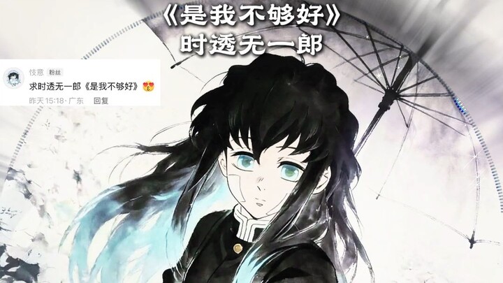 【Kimetsu AI】 Tokitou Muichirou · Phiên bản hát lại “Là tôi chưa đủ tốt” DJ