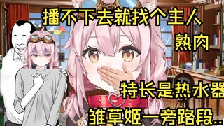 塔菲播不下去就去找个主人了【熟肉】