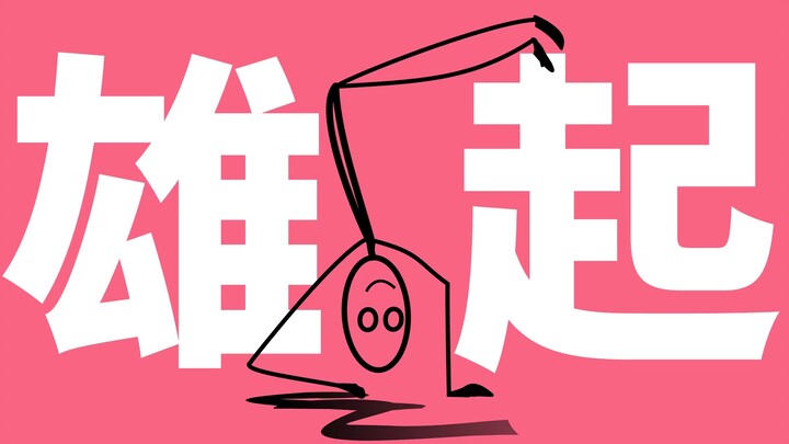 这么会跳，你不要命啦