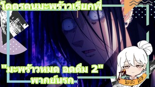 โคตรคนมะพร้าวเรียกพี่ "มะพร้าวหมด อดดื่ม 2" พากย์นรก