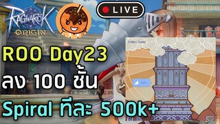 🔴ROO Day23 ลง 100 ชั้น Spiral ทีละ 500k+ [Ragnarok Origin]