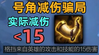 大乱斗号角减伤骗局：实际格挡伤害远小于15点！后期能卖就卖！