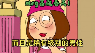 Meg终于恋爱的，还是甜甜的那种