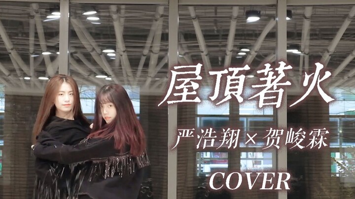 严浩翔×贺峻霖|翔霖版《屋顶着火》|连身高差都完美还原的双人翻跳cover