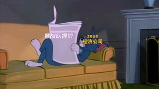 T1官宣Doran加入和Zeus离队但是猫和老鼠（当T1粉丝得知多兰加入T1后）